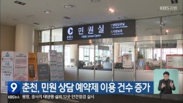 춘천, 민원 상담 예약제 이용 건수 증가 - kakaoTV 춘천, 민원 상담 예약제 이용 건수 증가