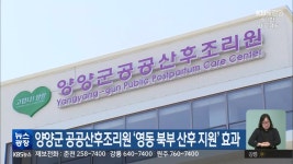 양양군 공공산후조리원 ‘영동 북부 산후 지원’ 효과 - kakaoTV 양양군 공공산후조리원 ‘영동 북부 산후 지원’ 효과
