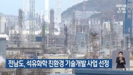 전남도, 석유화학 친환경 기술개발 사업 선정 - kakaoTV 전남도, 석유화학 친환경 기술개발 사업 선정