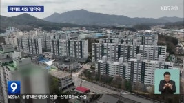 춘천지역 아파트 시장 양극화 심화 - kakaoTV 춘천지역 아파트 시장 양극화 심화