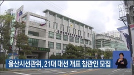 울산시선관위, 21대 대선 개표 참관인 모집 - kakaoTV 울산시선관위, 21대 대선 개표 참관인 모집