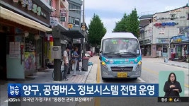 양구, 공영버스 정보시스템 전면 운영 - kakaoTV 양구, 공영버스 정보시스템 전면 운영