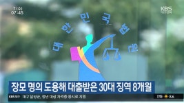 장모 명의 도용해 대출받은 30대 징역 8개월 - kakaoTV 장모 명의 도용해 대출받은 30대 징역 8개월