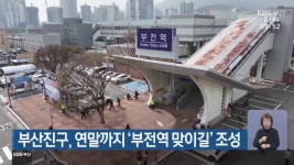 부산진구, 연말까지 ‘부전역 맞이길’ 조성 - kakaoTV 부산진구, 연말까지 ‘부전역 맞이길’ 조성