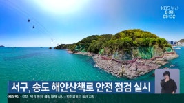 부산 서구, 송도 해안산책로 안전 점검 실시 - kakaoTV 부산 서구, 송도 해안산책로 안전 점검 실시