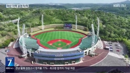 ‘울산 문수야구장’이 임시 홈구장…지역 상권 타격 - kakaoTV ‘울산 문수야구장’이 임시 홈구장…지역 상권 타격