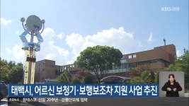 태백시, 어르신 보청기·보행보조차 지원 사업 추진 - kakaoTV 태백시, 어르신 보청기·보행보조차 지원 사업 추진