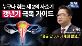 [메디컬 인사이트 83회] 산부인과 전문의가 알려주는 갱년기의 증상과 치료법 - kakaoTV [메디컬 인사이트 83회] 산부인과 전문의가 알려주는... 
