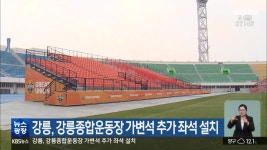 강릉, 강릉종합운동장 가변석 추가 좌석 설치 - kakaoTV 강릉, 강릉종합운동장 가변석 추가 좌석 설치