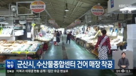 군산시, 수산물종합센터 건어 매장 착공 - kakaoTV 군산시, 수산물종합센터 건어 매장 착공