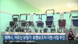 태백시, 어르신 보청기·보행보조차 지원 사업 추진 - kakaoTV 태백시, 어르신 보청기·보행보조차 지원 사업 추진