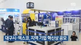대구시·엑스코, 지역 기업 혁신상 공모 - kakaoTV 대구시·엑스코, 지역 기업 혁신상 공모