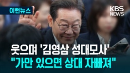 이재명, ‘김영삼 성대모사’ 한 이유?…“가만 있으면 상대방... ‘김영삼 성대모사’ 한 이유?…“가만 있으면 상대방 자빠져” [이런뉴스]
