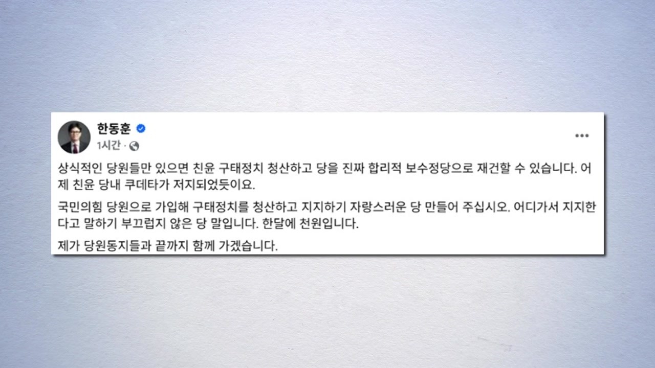 한동훈 친윤 구태 청산, 이재명 민주당 이길 유일한 길 입장 강조