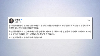 한동훈 친윤 구태 청산, 이재명 민주당 이길 유일한 길 입장 강조