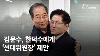 김문수·한덕수 서로 포옹…金 