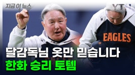 세탁하지도 벗지도 못해...한화 달감독의 절실한 징크스 [지금이뉴스] - kakaoTV 세탁하지도 벗지도 못해...한화 달감독의 절실한 징크스... 