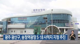 광주 광산구, 송정역광장 5·18 사적지 지정 추진 - kakaoTV 광주 광산구, 송정역광장 5·18 사적지 지정 추진