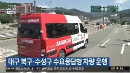 대구 북구·수성구 수요응답형 차량 운행 - kakaoTV 대구 북구·수성구 수요응답형 차량 운행