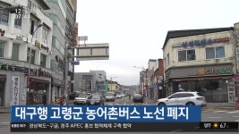 대구행 고령군 농어촌버스 노선 폐지 - kakaoTV 대구행 고령군 농어촌버스 노선 폐지