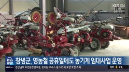 창녕군, 영농철 공휴일에도 농기계 임대사업 운영 - kakaoTV 창녕군, 영농철 공휴일에도 농기계 임대사업 운영