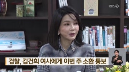 검찰, 김건희 여사에게 이번 주 소환 통보 - kakaoTV 검찰, 김건희 여사에게 이번 주 소환 통보