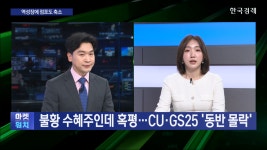 불황 수혜주인데 가망 없다…몰락한 CU·GS25, 왜? - kakaoTV 불황 수혜주인데 가망 없다…몰락한 CU·GS25, 왜?