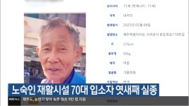 노숙인 재활시설 70대 입소자 엿새째 실종 - kakaoTV 노숙인 재활시설 70대 입소자 엿새째 실종
