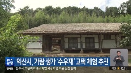 익산시, 가람 생가 ‘수우재’ 고택 체험 추진 - kakaoTV 익산시, 가람 생가 ‘수우재’ 고택 체험 추진