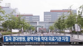 칠곡 경대병원, 광역 아동 학대 의료기관 지정 - kakaoTV 칠곡 경대병원, 광역 아동 학대 의료기관 지정