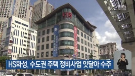 HS화성, 수도권 주택 정비사업 잇달아 수주 - kakaoTV HS화성, 수도권 주택 정비사업 잇달아 수주