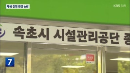 속초시시설관리공단 채용 전형 변경…공정성 논란 - kakaoTV 속초시시설관리공단 채용 전형 변경…공정성 논란