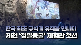 제천 점말동굴 체험관 첫선 - kakaoTV [자막뉴스] 한국 최초 구석기 유적을 만나다...제천 점말동굴 체험관 첫선