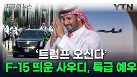 하늘에서부터 트럼프 호위...오일 프린스의 성대한 환대 [지금이뉴스] - kakaoTV 하늘에서부터 트럼프 호위...오일 프린스의 성대한 환대... 