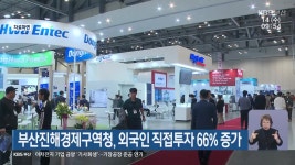부산진해경제구역청, 외국인 직접투자 66% 증가 - kakaoTV 부산진해경제구역청, 외국인 직접투자 66% 증가