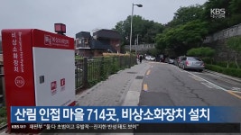 산림 인접 마을 714곳, 비상소화장치 설치 - kakaoTV 산림 인접 마을 714곳, 비상소화장치 설치