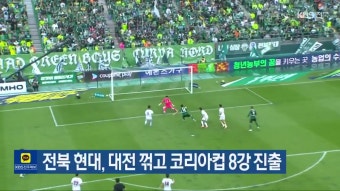 전북 현대, 대전 꺾고 코리아컵 8강 진출 - kakaoTV 전북 현대, 대전 꺾고 코리아컵 8강 진출
