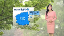 [날씨] 대구·경북 내일 최대 30mm 비…곳곳 새벽 안개 주의 - kakaoTV [날씨] 대구·경북 내일 최대 30mm 비…곳곳 새벽 안개 주의