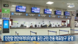 인천항 연안여객터미널에 ‘옹진 군민 전용 매표창구’ 운영 - kakaoTV 인천항 연안여객터미널에 ‘옹진 군민 전용 매표창구’ 운영