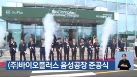 (주)바이오플러스 음성공장 준공식 - kakaoTV (주)바이오플러스 음성공장 준공식