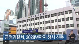 금정경찰서, 2028년까지 청사 신축 - kakaoTV 금정경찰서, 2028년까지 청사 신축