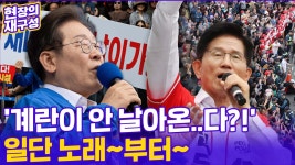 문수노래천국 | [현장의재구성] 계란 맞던 이재명 분위기 디비졌다?!...'문수보살' 김문수는 노래로 표심 공략 - kakaoTV [현장의재구성] 계란 맞던 이재명 분위기...