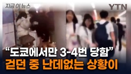 갑자기 다가오더니 '퍽'...전 세계로 퍼지는 '어깨빵' 피해 [지금이뉴스] - kakaoTV 갑자기 다가오더니 '퍽'...전 세계로 퍼지는 '어깨빵' 피해... 