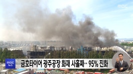 금호타이어 광주공장 화재 사흘째‥95% 진화 - kakaoTV 금호타이어 광주공장 화재 사흘째‥95% 진화