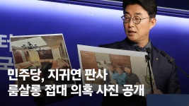 지귀연 사진 공개해놓고…접대 입증, 사법부가 하라는 민주 - kakaoTV 지귀연 사진 공개해놓고…접대 입증, 사법부가 하라는 민주