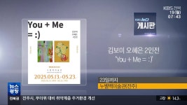 [게시판] 김보미 오혜은 2인전 ‘You + Me = :)’ 외 - kakaoTV [게시판] 김보미 오혜은 2인전 ‘You + Me = :)’ 외