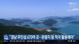 “경남 무인섬 470여 곳…관광지 등 적극 활용해야” - kakaoTV “경남 무인섬 470여 곳…관광지 등 적극 활용해야”
