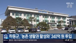 하동군, ‘농촌 생활권 활성화’ 340억 원 투입 - kakaoTV 하동군, ‘농촌 생활권 활성화’ 340억 원 투입