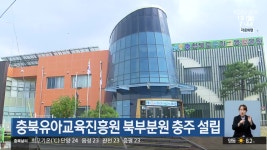 충북유아교육진흥원 북부분원 충주 설립 - kakaoTV 충북유아교육진흥원 북부분원 충주 설립