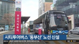 시티투어버스 ‘동부산’ 노선 신설 - kakaoTV 시티투어버스 ‘동부산’ 노선 신설
